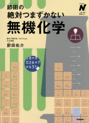 節田の絶対つまずかない有機化学
