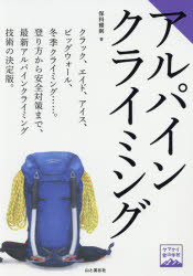 アルパインクライミング