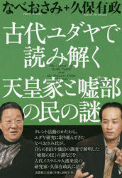 古代ユダヤで読み解く天皇家と嘘部の民の謎