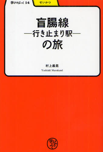 盲腸線-行き止まり駅-の旅