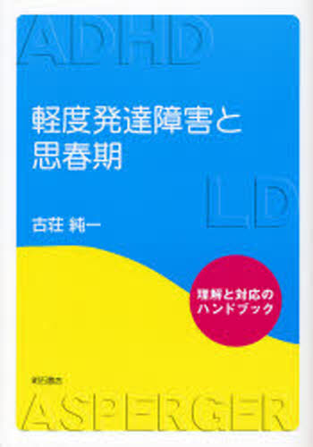 樂天商城 - 軽度発達障害と思春期 理解と対応のハンドブック