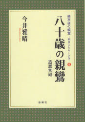 今井雅晴／著帰京後の親鸞：明日にともしびを 8本詳しい納期他、ご注文時はご利用案内・返品のページをご確認ください出版社名自照社出版年月2023年08月サイズ77P 19cmISBNコード9784910494241人文 宗教・仏教 各宗派商品説明八十歳の親鸞 造悪無碍ハチジツサイ ノ シンラン 80サイ／ノ／シンラン ゾウアク ムゲ キキヨウゴ ノ シンラン アス ニ トモシビ オ 8※ページ内の情報は告知なく変更になることがあります。あらかじめご了承ください登録日2023/09/08