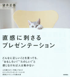 望月正吾／著本詳しい納期他、ご注文時はご利用案内・返品のページをご確認ください出版社名技術評論社出版年月2015年07月サイズ188P 20cmISBNコード9784774174242ビジネス 仕事の技術 プレゼンテーション商品説明直感に刺さるプレゼンテーションチヨツカン ニ ササル プレゼンテ-シヨン※ページ内の情報は告知なく変更になることがあります。あらかじめご了承ください登録日2015/06/25