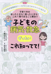 野村さちい／著 鈴木研史／監修 みほはは／まんが・イラスト本詳しい納期他、ご注文時はご利用案内・返品のページをご確認ください出版社名日東書院本社出版年月2024年03月サイズ207P 21cmISBNコード9784528024243生活 しつけ子育て 育児商品説明子どもの病気・救急ぜったいこれ知ってて! 小児救急看護認定ナースがはじめてのママパパに伝える 子育て中の迷ったときも!困ったときも!これ1冊でまるごと解決!!コドモ ノ ビヨウキ キユウキユウ ゼツタイ コレ シツテテ シヨウニ キユウキユウ カンゴ ニンテイ ナ-ス ガ ハジメテ ノ ママ パパ ニ ツタエル コソダテチユウ ノ マヨツタ トキ モ コマツタ トキ モ コレ イツ...※ページ内の情報は告知なく変更になることがあります。あらかじめご了承ください登録日2024/03/02