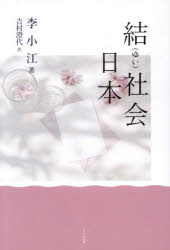 李小江／著 吉村澄代／訳本詳しい納期他、ご注文時はご利用案内・返品のページをご確認ください出版社名かもがわ出版出版年月2026年03月サイズ575P 19cmISBNコード9784780314243人文 文化・民俗 文化・民俗事情（日本）商品説明結社会日本ユイシヤカイ ニホン※ページ内の情報は告知なく変更になることがあります。あらかじめご了承ください登録日2026/03/21