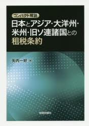 日本とアジア・大洋州・米州・旧ソ連諸国との租税条約 コンパクト解説