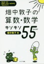 畑中敦子の算数・数学キソキソ55(ゴーゴー) NICE TO SEE YOU AGAIN,“MATH”!