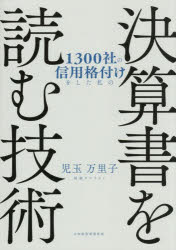 Other - 1300社の信用格付けをした私の決算書を読む技術