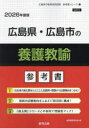’26 広島県・広島市の養護教諭参考書