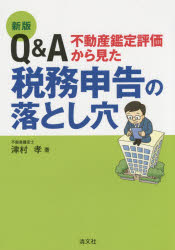 津村孝／著本詳しい納期他、ご注文時はご利用案内・返品のページをご確認ください出版社名清文社出版年月2015年03月サイズ278P 21cmISBNコード9784433584245経営 税務 確定申告商品説明Q＆A不動産鑑定評価から見た税務申告の落とし穴キユ- アンド エ- フドウサン カンテイ ヒヨウカ カラ ミタ ゼイム シンコク ノ オトシアナ※ページ内の情報は告知なく変更になることがあります。あらかじめご了承ください登録日2015/03/11
