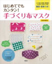 はじめてでもカンタン!手づくり布マスク