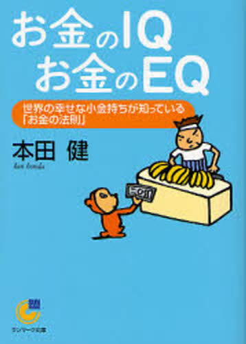 お金のIQお金のEQ 世界の幸せな小金持ちが知っている「お金の法則」