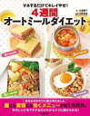 マネするだけでキレイやせ!4週間オートミールダイエット(3)