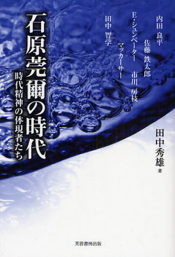 田中秀雄／著本詳しい納期他、ご注文時はご利用案内・返品のページをご確認ください出版社名芙蓉書房出版出版年月2008年06月サイズ257P 19cmISBNコード9784829504246人文 日本史 日本史一般商品説明石原莞爾の時代 時代精神の体現者たちイシハラ カンジ ノ ジダイ ジダイ セイシン ノ タイゲンシヤタチ※ページ内の情報は告知なく変更になることがあります。あらかじめご了承ください登録日2013/04/06