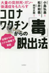 松井和義／著 小島弘基／監修本詳しい納期他、ご注文時はご利用案内・返品のページをご確認ください出版社名コスモ21出版年月2023年02月サイズ304P 19cmISBNコード9784877954246生活 健康法 健康法商品説明コロナワクチ...