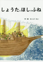 Rakuten - しょうたとほしのふね