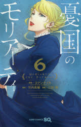 コナン・ドイル／原案 竹内良輔／構成 三好輝／漫画ジャンプコミックス本[コミック]詳しい納期他、ご注文時はご利用案内・返品のページをご確認ください出版社名集英社出版年月2018年07月サイズ187P 18cmISBNコード9784088814247コミック 少年（中高生・一般） 集英社 ジャンプC SQ商品説明憂国のモリアーティ 6ユウコク ノ モリア-テイ 6 6 ジヤンプ コミツクス※ページ内の情報は告知なく変更になることがあります。あらかじめご了承ください登録日2019/09/11