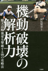 機動破壊の解析力 健大高崎強豪を撃破する99の攻略法