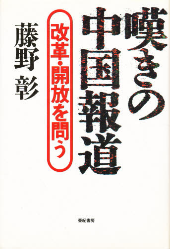 藤野彰／著本詳しい納期他、ご注文時はご利用案内・返品のページをご確認ください出版社名亜紀書房出版年月1994年11月サイズ252P 20cmISBNコード9784750594248人文 文化・民俗 文化・民俗事情（海外）商品説明嘆きの中国報道 改革・開放を問うナゲキ ノ チユウゴク ホウドウ カイカク カイホウ オ トウ※ページ内の情報は告知なく変更になることがあります。あらかじめご了承ください登録日2013/04/03