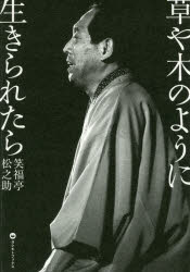 笑福亭松之助／著本詳しい納期他、ご注文時はご利用案内・返品のページをご確認ください出版社名ヨシモトブックス出版年月2016年04月サイズ383P 19cmISBNコード9784847094248芸術 芸能 落語商品説明草や木のように生きられたらクサ ヤ キ ノ ヨウニ イキラレタラ※ページ内の情報は告知なく変更になることがあります。あらかじめご了承ください登録日2016/03/30