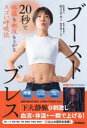 ブーストブレス 20秒で体温も血流も上がるスゴい呼吸法