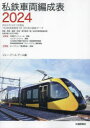 私鉄車両編成表 2024