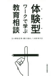 体験型ワークで学ぶ教育相談