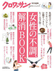 女性の不調、解消BOOK 免疫力アップ、ホルモンバランス、お腹すっきり、むくみ予防…