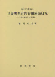 世界史教育内容編成論研究 ESDの観点からの再構成