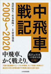 中飛車戦記2009〜2020