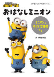 樂天商城 - おはなしミニオン ミニオンとゆかいな仲間たち