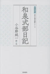 和泉式部／〔著〕 小谷野純一／訳・注笠間文庫 原文＆現代語訳シリーズ本詳しい納期他、ご注文時はご利用案内・返品のページをご確認ください出版社名笠間書院出版年月2025年10月サイズ221P 19cmISBNコード9784305704252文芸 古典 中古商品説明和泉式部日記イズミシキブ ニツキ カサマ ブンコ ゲンブン アンド ゲンダイゴヤク シリ-ズ※ページ内の情報は告知なく変更になることがあります。あらかじめご了承ください登録日2025/11/07