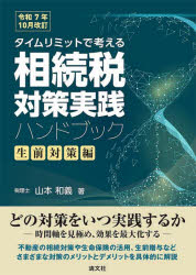 タイムリミットで考える相続税対策実践ハンドブック 生前対策編