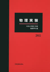 中央大学理工学部物理学科／編本詳しい納期他、ご注文時はご利用案内・返品のページをご確認ください出版社名学術図書出版社出版年月2015年03月サイズ124P 30cmISBNコード9784780604252理学 物理学 物理一般商品説明物理実験 2015ブツリ ジツケン 2015※ページ内の情報は告知なく変更になることがあります。あらかじめご了承ください登録日2015/04/20