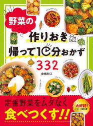倉橋利江／著本詳しい納期他、ご注文時はご利用案内・返品のページをご確認ください出版社名新星出版社出版年月2022年03月サイズ159P 25cmISBNコード9784405094253生活 家庭料理 家庭料理商品説明野菜の作りおき＆帰って10分おかず332ヤサイ ノ ツクリオキ アンド カエツテ ジツプン オカズ サンビヤクサンジユウニ ヤサイ／ノ／ツクリオキ／＆／カエツテ／10プン／オカズ／332定番野菜をムダなく、かしこく大量消費!作りおきだからこそおいしいおかず。フライパン1つやレンチン、切るだけ調理で簡単に!逆ロールキャベツ、にんじんのプルコギ風炒め、玉ねぎと鶏肉の南蛮漬け、ピリ辛肉じゃが、もやしの豚バラ肉巻き、大根のすき焼き風煮込み、白菜と鮭のシチュー、ブロッコリーのバーベキュー炒め、きのこの煮込みハンバーグ、ダブルねぎと豚肉のうま塩鍋…大好評!シリーズ第4弾。トースターで焼くだけレシピ。帰ってから作るかんたん小鍋。水煮・缶詰め野菜をフル活用。冷凍野菜でもっと便利に、など、役立つおまけページも充実!キャベツ｜にんじん｜玉ねぎ｜じゃがいも｜大根｜白菜｜ブロッコリー｜ほうれん草｜小松菜・チンゲン菜｜トマト・ミニトマト｜なす｜ピーマン・パプリカ｜きゅうり｜えのきたけ｜しいたけ｜しめじ｜エリンギ｜マッシュルーム・まいたけ・なめこ｜アスパラガス｜さやいんげん・スナップえんどう｜オクラ｜長ねぎ・小ねぎ｜かぼちゃ｜さつまいも｜長いも｜かぶ｜セロリ｜ズッキーニ※ページ内の情報は告知なく変更になることがあります。あらかじめご了承ください登録日2022/03/12