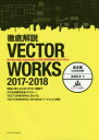 徹底解説VECTORWORKS 2017-2018 基本編