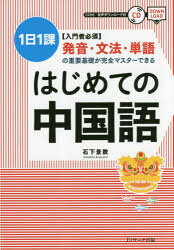 石下景教／〔著〕本詳しい納期他、ご注文時はご利用案内・返品のページをご確認ください出版社名Jリサーチ出版出版年月2019年04月サイズ120P 21cmISBNコード9784863924253語学 中国語 中国語一般商品説明はじめての中国語 〈入門者必須〉発音・文法・単語の重要基礎が完全マスターできる 1日1課ハジメテ ノ チユウゴクゴ ニユウモンシヤ ヒツス ハツオン ブンポウ タンゴ ノ ジユウヨウ キソ ガ カンゼン マスタ- デキル イチニチ イツカ 1ニチ／1カ※ページ内の情報は告知なく変更になることがあります。あらかじめご了承ください登録日2019/03/25