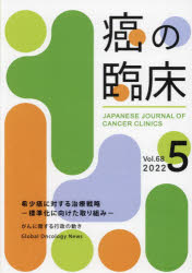 癌の臨床 Vol.68No.52022