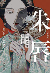 朱唇 中華妓女短篇集 新装版