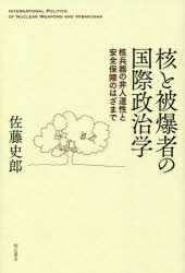 Politics - 核と被爆者の国際政治学 核兵器の非人道性と安全保障のはざまで