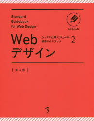 ウェブの仕事力が上がる標準ガイドブック 2本詳しい納期他、ご注文時はご利用案内・返品のページをご確認ください出版社名ボーンデジタル出版年月2018年10月サイズ271P 24cmISBNコード9784862464255コンピュータ Web作成 デザイン商品説明Webデザインウエブ デザイン WEB／デザイン ウエブ ノ シゴトリヨク ガ アガル ヒヨウジユン ガイドブツク 2※ページ内の情報は告知なく変更になることがあります。あらかじめご了承ください登録日2018/10/20