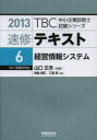 速修テキスト 2013-6