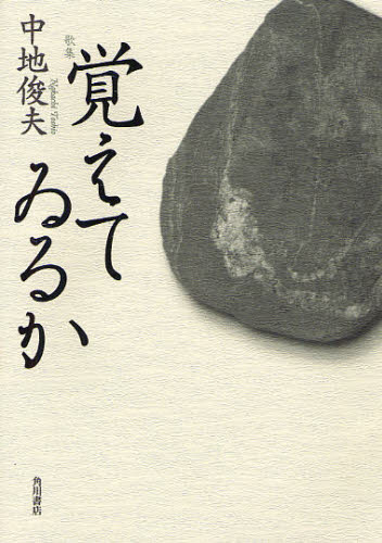 歌集 覚えてゐるか