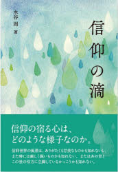 水谷周／著本詳しい納期他、ご注文時はご利用案内・返品のページをご確認ください出版社名国書刊行会出版年月2022年09月サイズ260P 20cmISBNコード9784336074256人文 宗教 宗教一般商品説明信仰の滴シンコウ ノ シズク※ページ内の情報は告知なく変更になることがあります。あらかじめご了承ください登録日2023/02/27