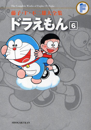 Corocoro Library - 藤子・F・不二雄大全集 〔3-6〕
