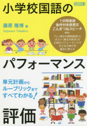 Rakuten - 小学校国語のパフォーマンス評価 単元計画からルーブリックまですべてわかる!