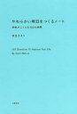 やわらかい明日をつくるノート 想像がふくらむ102の質問