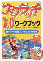 スクラッチ3.0ワークブック 作って学ぶ実践プログラミング練習帳