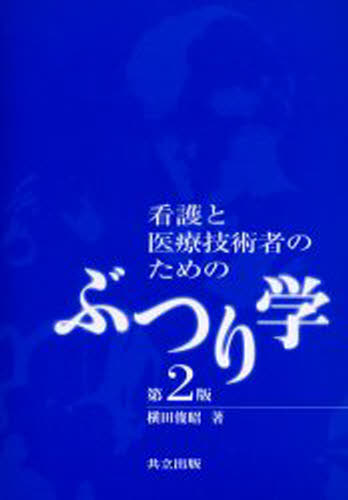 看護と医療技術者のためのぶつり学