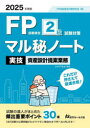FP技能検定2級試験対策マル秘ノート〈実技・資産設計提案業務〉 試験の達人がまとめた30項 2025年度版